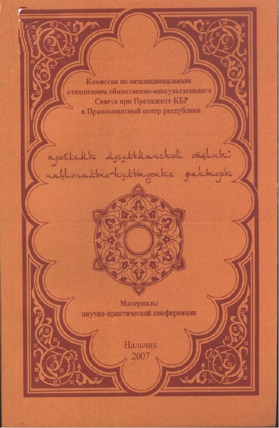 Проблемы Мусульмаиской Общины: Национально-Культурные Факторы / Müslüman Toplumun Sorunları: Ulusal Kültürel Faktörler