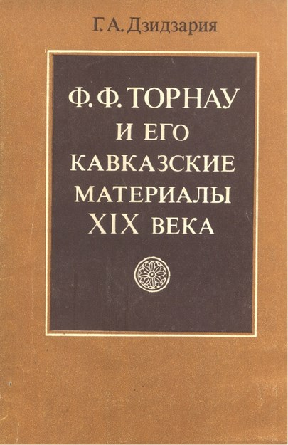 Ф. Ф. Торнау И Его Кавказские Материалы Xıx Века / F. F. Tornau Ve Xıx. Yüzyıl Materyalleri