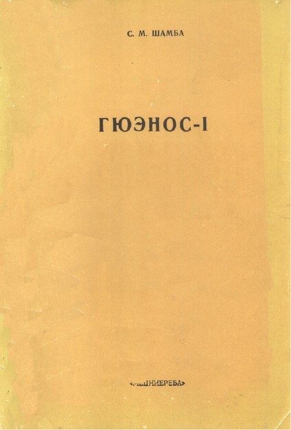 Гюэнос / Guenos