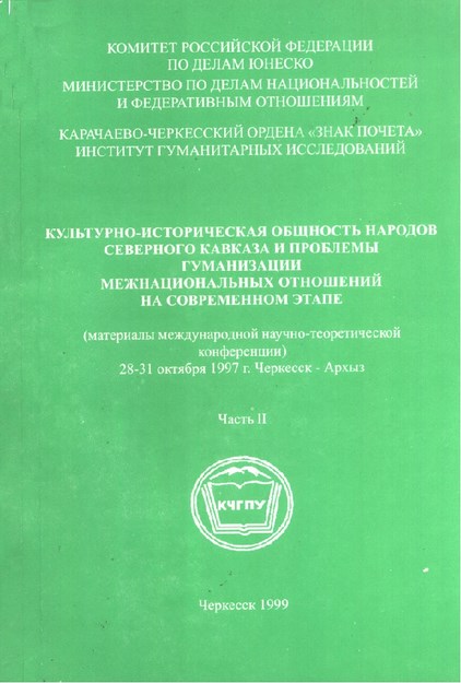 Культурно-Историческая Общность Народов Северного Кавказа И Проблемы Гуманизации Межнациональных Отношений На Совраменном Этапе / Kuzey Kafkasya Halklarının Kültürel - Tarihi Birliği Ve Çağımızda Uluslar Arası Sosyal İlişkiler Sorunu - II