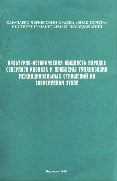 Культурно-Историческая Общность Народов Северного Кавказа И Проблемы Гуманизации Межнациональных Отношений На Совраменном Этапе / Kuzey Kafkasya Halklarının Kültürel - Tarihi Birliği Ve Çağımızda Uluslar Arası Sosyal İlişkiler Sorunu - I