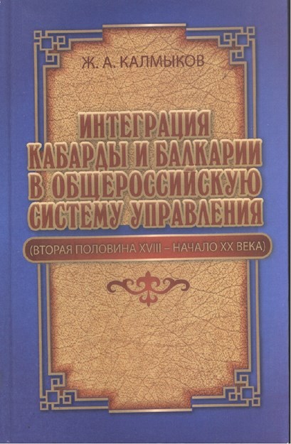 Интеграция Кабарды И Балкарии А Общероссийскую Систему Управление / Kabardey Ve Balkarların Rus Yönetim Sistemine Adaptasyonu