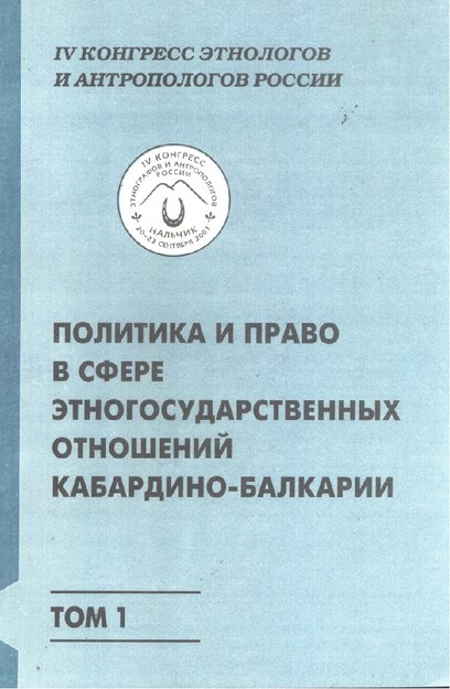 Политика И Право В Сфере Этногосударственных Отношений Кабардино-Балкарии / Politika Ve Hukuk Alanında Kabardey Balkarya'nın Etnik Devlet İlişkileri - I
