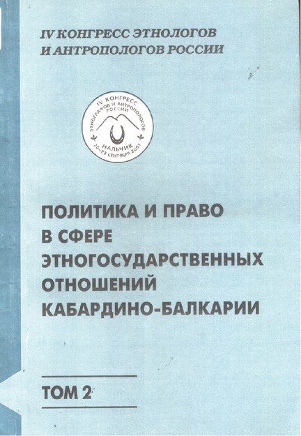 Политика И Право В Сфере Этногосударственных Отношений Кабардино-Балкарии / Politika Ve Hukuk Alanında Kabardey Balkarya'nın Etnik Devlet İlişkileri - II