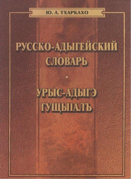 Русско-Адыгейский Словарь / Rusça Adıgece Sözlük