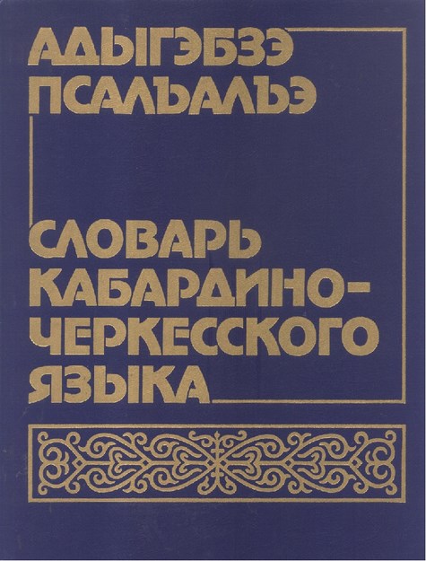 Словар Кабардино Черкесского Языка / Kabardey Çerkes Dilleri Sözlüğü