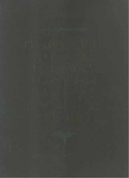 Памятники Письма И Языка Народов Кавказа Восточной Европы / Doğu Avrupa Kafkas Halkları Dilleri, Mektupları Ve Eserleri