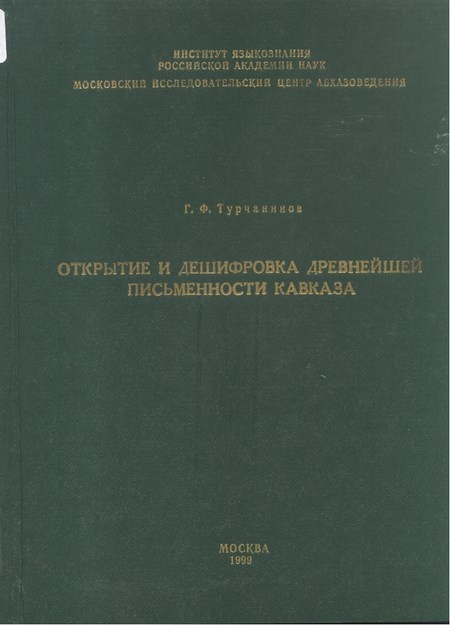 Открытие И Дешифровка Древнейшей Письменности Кавказа / Kafkasya'daki Antik Yazmaların Keşfi Ve Çözümü