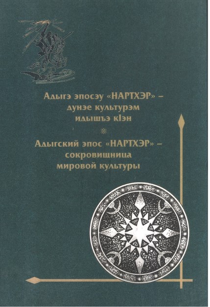 Адыгский Эпос "Нартхер" Сокровищница Мировой Культуры / Adıge Destanı "Nartlar" Dünya Kültür Hazinesi