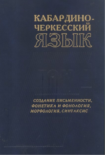 Кабардино-Черкесский Язык / Kabardey Çerkes Dili