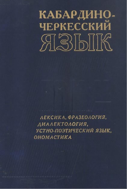 KABARDİNO - ÇERKESSKİY YAZIK
