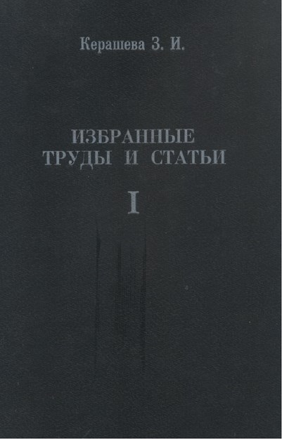 Избранные Труды И Статьи / Derleme Çalışmalar Ve Makaleler