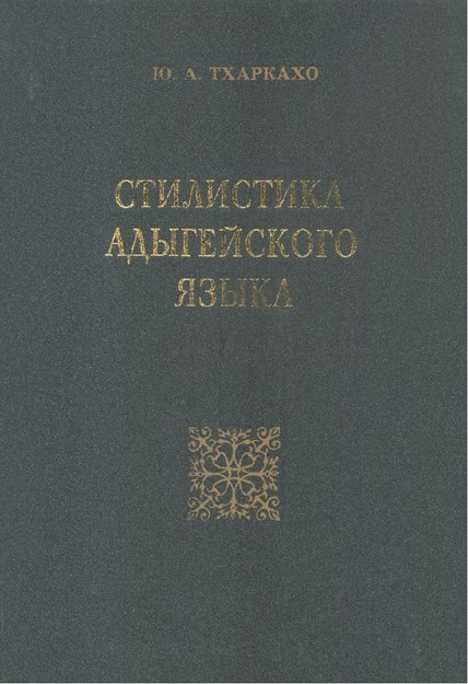 Стилистика Адыгейского Языка / Adıge Dilinin Tarzı