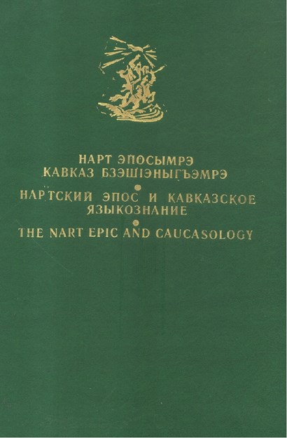 Нартский Эпос И Кавказское Языкознание / Nart Destanı Ve Kafkas Dilbilimi