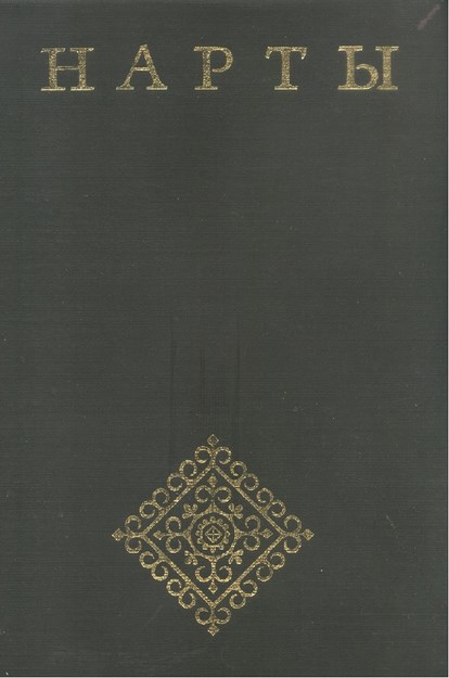 Нарты / Nartlar