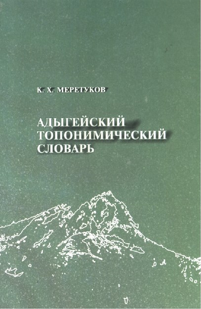 Адыгейский Топонимический Словарь / Adıgece Toponomi Sözlüğü