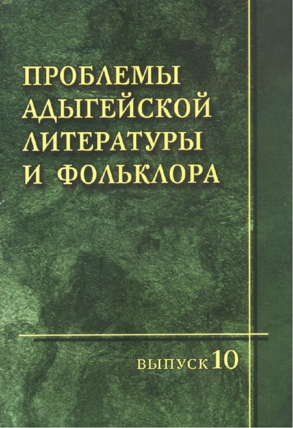 Проблемы Адыгейской Литературы И Фольклора / Adıge Edebiyat Ve Folklorunun Sorunları