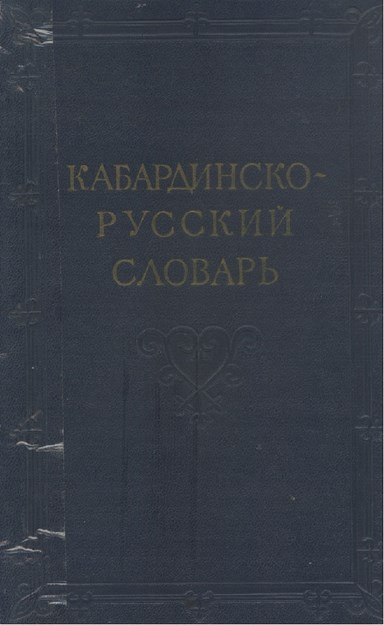 Кабардиско-Русский Словарь / Kabardeyce - Rusça Sözlük