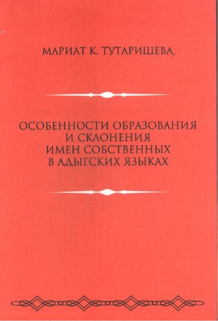 Особенности Образование И Склонения Имен Собственых В Адыгских Языках / Adıge Dilinde Özel İsim Çekimleri Ve Oluşum Özellikleri