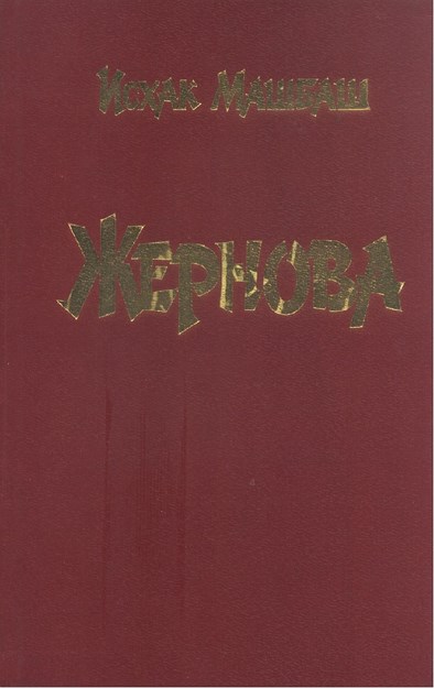 Жернова / Taşdeğirmen