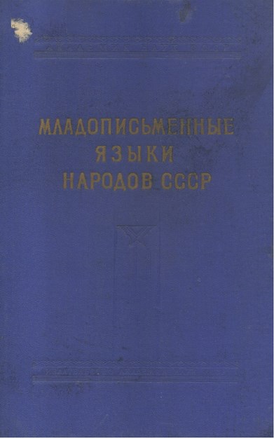 Младописьменные Языки Народов Ссср / Sovyet Halklarının Genç Yazı Dilleri