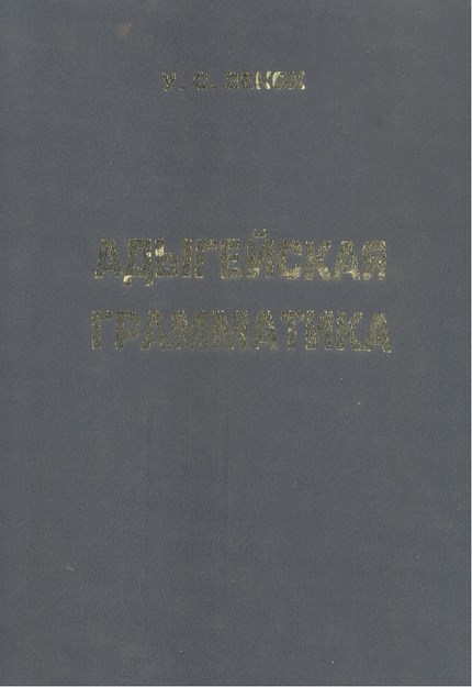 Адыгейская Грамматика / Adıge Dili Gramatiği