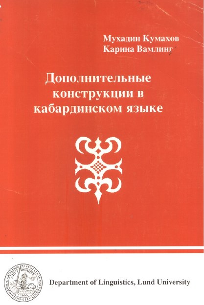 Дополнительные Конструкции В Кабардинском Языке / Kabardey Dilinde Tümleçlerin Yapısı