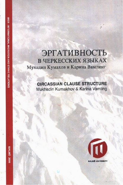 Эргативность В Черкеских Языках / Çerkes Dillerinde Cümle Yapısı