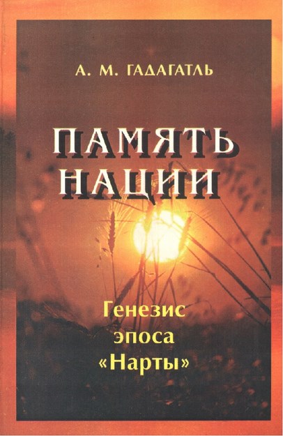 Память Нации - Генезис Эпоса "Нарты"  / Ulus Belleği - "Nart" Destanlarının Oluşumu