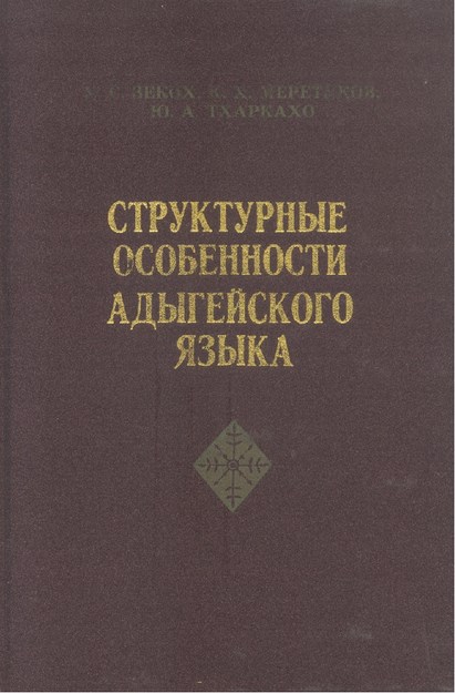 Структурные Особенности Адыгейского Языка / Adıge Dili Yapı Özellikleri