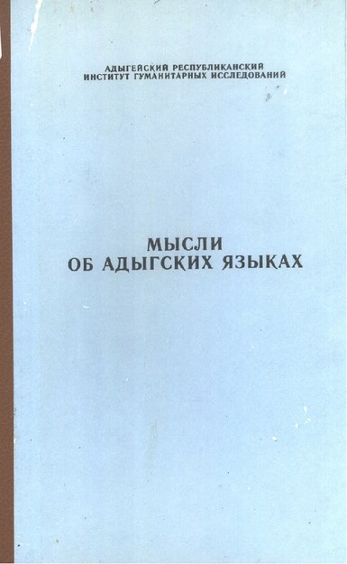 Мысли Об Адыгских Языках / Adıge Dilleri Hakkında Düşünceler