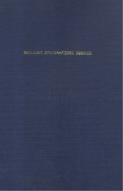 Кавказский Этнографический Сборник / Kafkas Etnografisi Derlemeleri