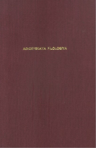 Адыгейская Филология / Adıge Filolojisi