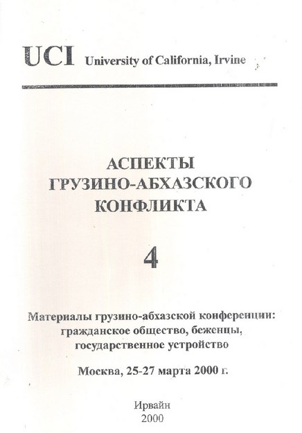 Аспекты Грузино-Абхазского Конфликта - 4 / Gürcü Abhaz Anlaşmazlığının Yönleri - 4