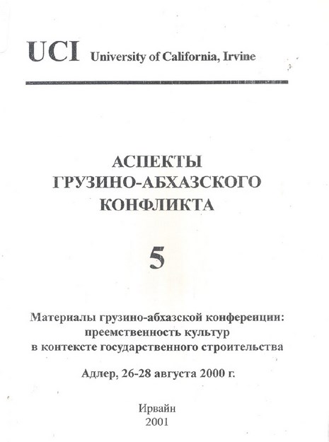 Аспекты Грузино-Абхазского Конфликта 5 / Gürcü Abhaz Anlaşmazlığının Yönleri 5