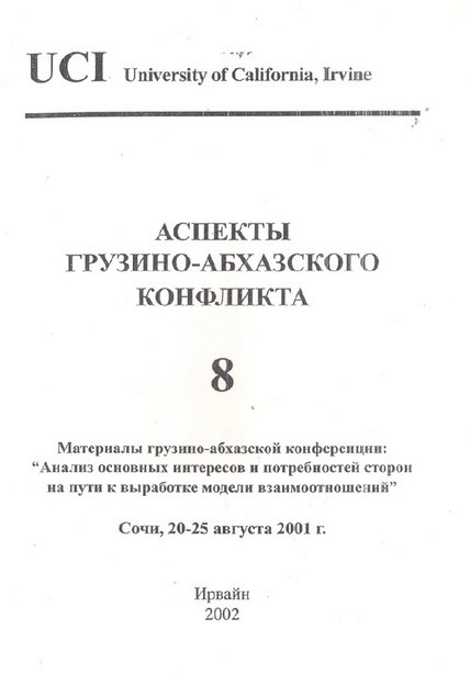 Аспекты Грузино-Абхазского Конфликта - 8 / Gürcü Abhaz Anlaşmazlığının Yönleri - 8