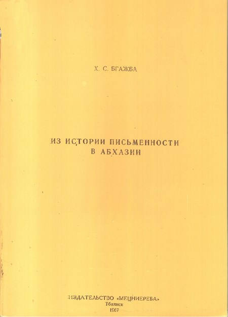 Из Истории Письменности В Абхазии / Abhaz Yazılı Tarihinden