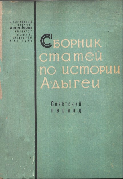 Сборник Статей По Истории Адыгей / Adıge Tarihi Makaleleri Derlemesi