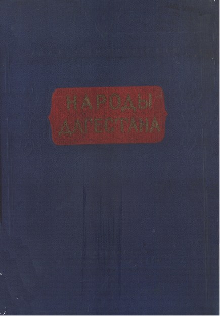 Народы Дагестана / Dağıstan Halkı