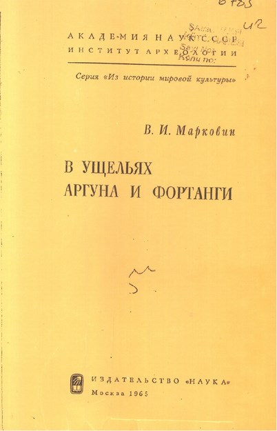 В Ущельях Аргуна И Фортанги / Argun Ve Fortan Geçitlerinde