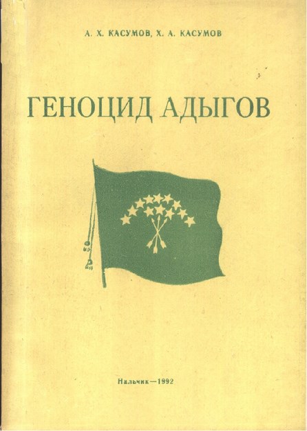 Геноцид Адыгов / Adıge Soykırımı