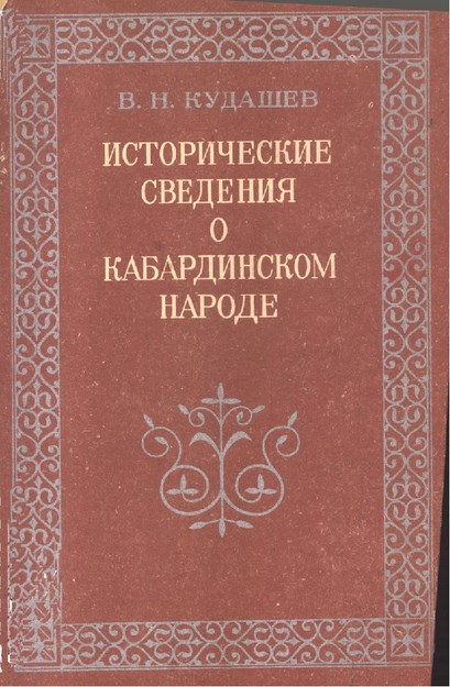 Исторические Сведения О Кабардинском Народе / Kabardey Halkı Hakkında Tarihi Bilgiler