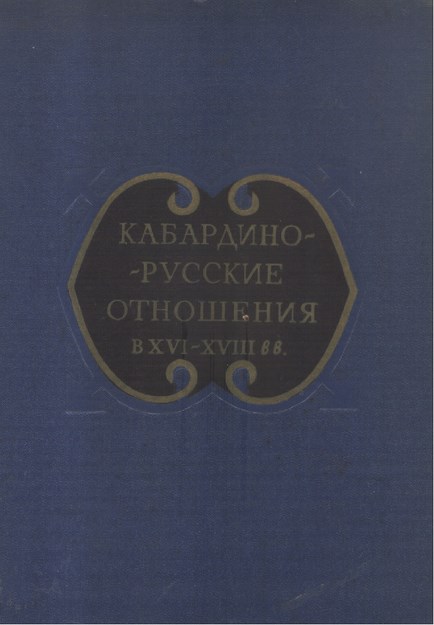 Кабардино-Русские Отношения / Kabardey Rus İlişkileri