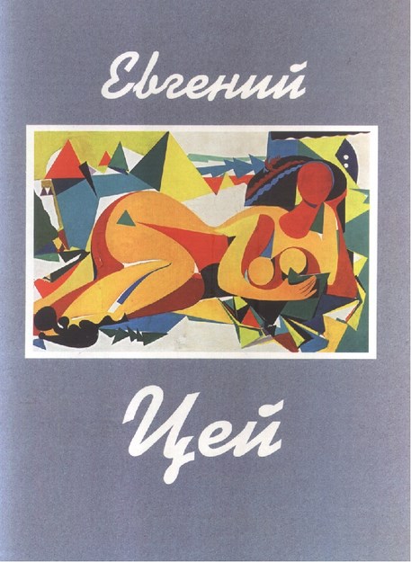 Евгений Цей / Yevgeni Tsey