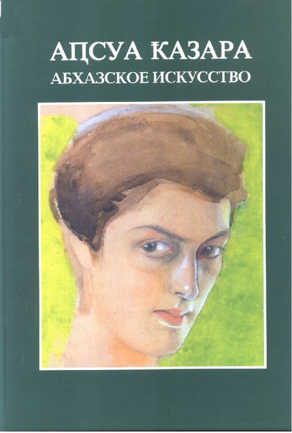 Апсуа Казара / Абхазское Искусство / The Abkhazıan Art / Abhaz Sanatı