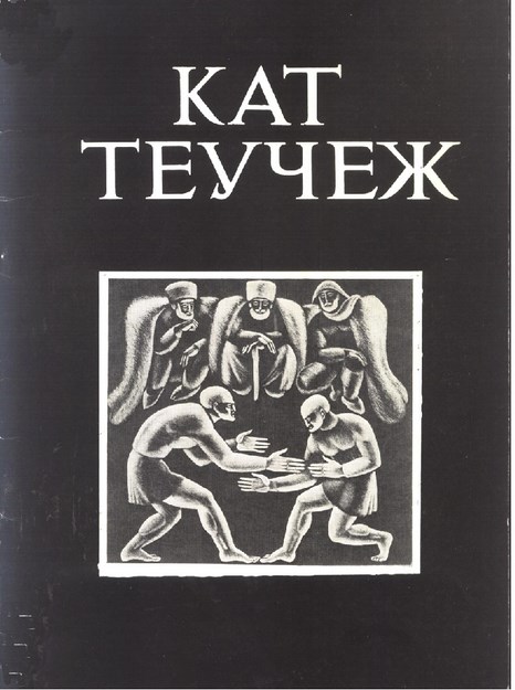 Кат Теучеж / Kat Teuçej