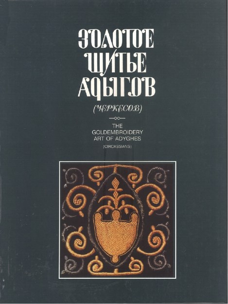 Золотое Шитье Адыгов / Adıgelerde Altın Nakış