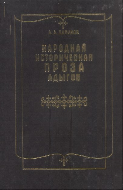 Народная Историческая Проза Адыгов / Adıge Nesrinin Ulusal Tarihi