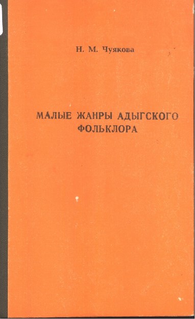 Малые Жанры Адыгского Фольклора / Adıge Folklorunun Kısa Türleri