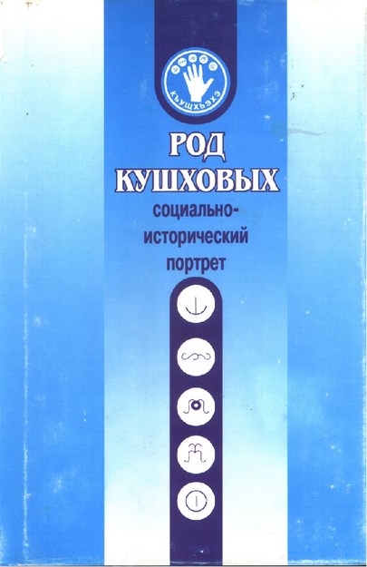 Род Кушховых / Kuşha Sülalesi